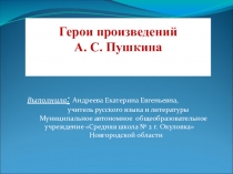 Презентация Герои произведений А. С. Пушкина