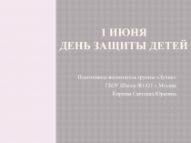 Презентация ко дню защиты детей