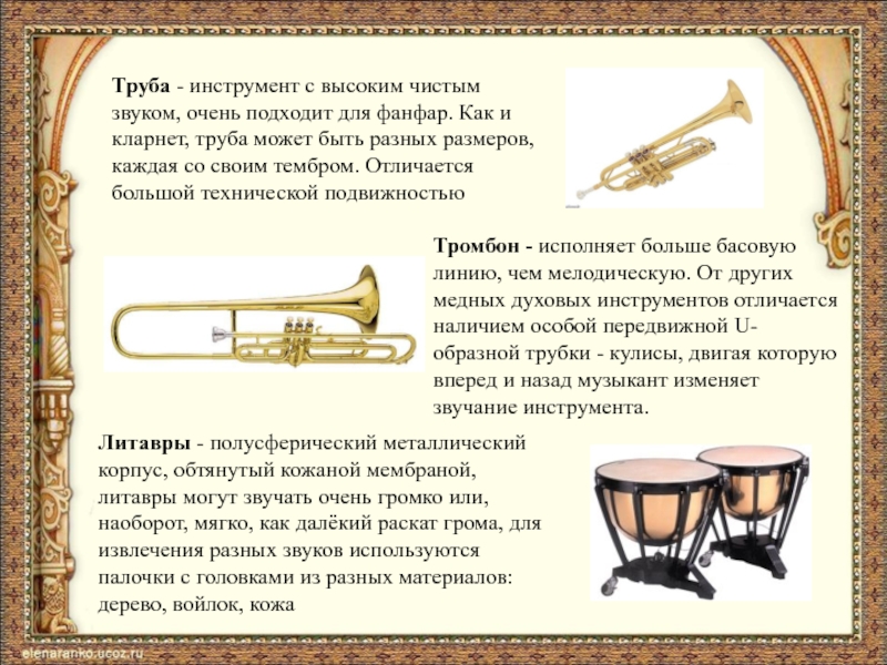 Почему трубах звук. Труба музыкальный инструмент звучание. Труба инструмент с высоким чистым. Звучание трубы описание. Сообщение о трубе.