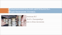 Предпринимательская деятельность. Обществознание.8 класс.