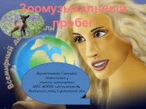 Презентация для конкурсной программы 5-7 класс ЗООмузыкальный пробег