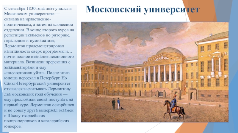 Поэт учился. Московском университете (1830–1832 гг.). Московский университет 1830-1832 гг Лермонтов. Московский университет 1830 год Лермонтов. Михаил Юрьевич Лермонтов Московский университет.