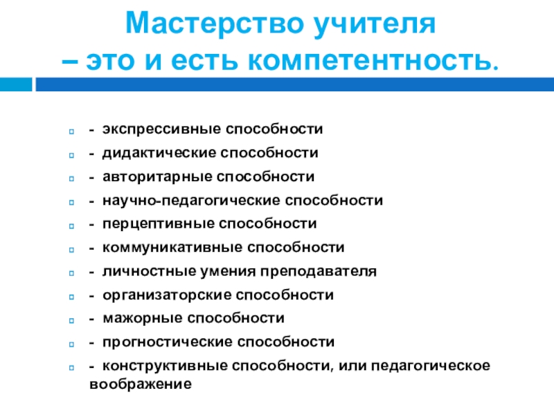 Дидактические способности. Прогностические умения педагога. Авторитарные способности педагога пример. Прогностические умения учителя. Дидактические умения педагога это.