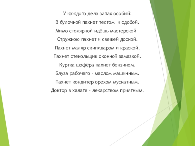 Стих особый. Стихотворение у каждой профессии запах особый. У каждого дела запах особый стихотворение. У каждого дела запах особый в булочной. Запах профессий стихи.