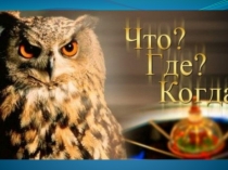 Презентация к экологической игре Что? Где? Когда?