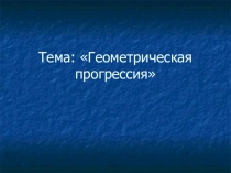 Презентация к уроку Алгебры в 9 классе Геометрическая прогрессия