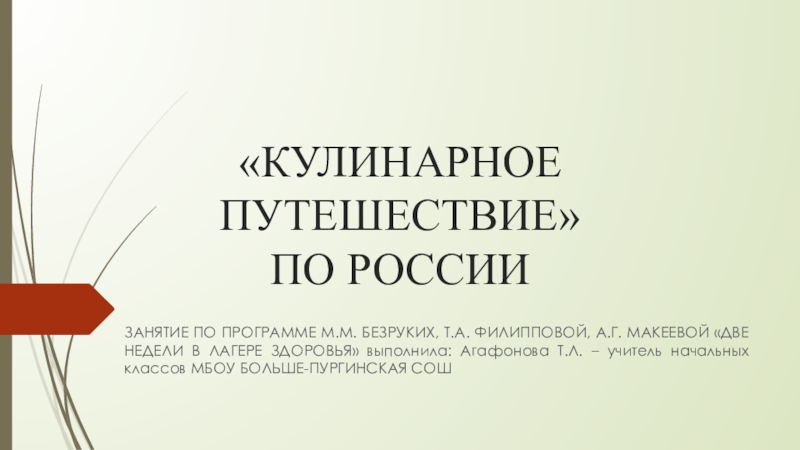 Кулинарное путешествие по россии 4 класс презентация