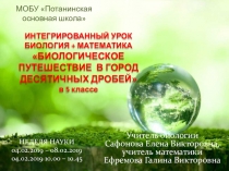 Методические материалы к открытому интегрированному уроку биологии и математики Биологическое путешествие в город десятичных дробей (5 класс)