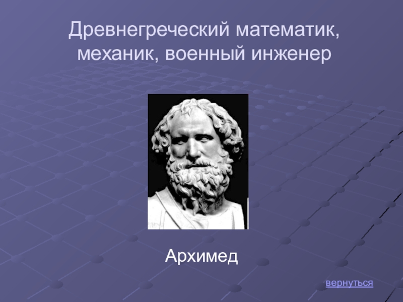 Механик математик. Древнегреческие математики. Древнегреческий математик. Архимед. Знаменитый древнегреческий математик.