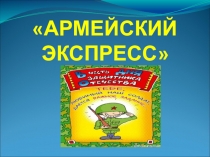 Презентация к внеурочному мероприятию, посвященному Дню защитника Отечества