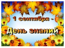 Презентация для празднования Дня Знаний.