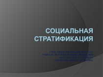 Презентация по теме Социальная стратификация