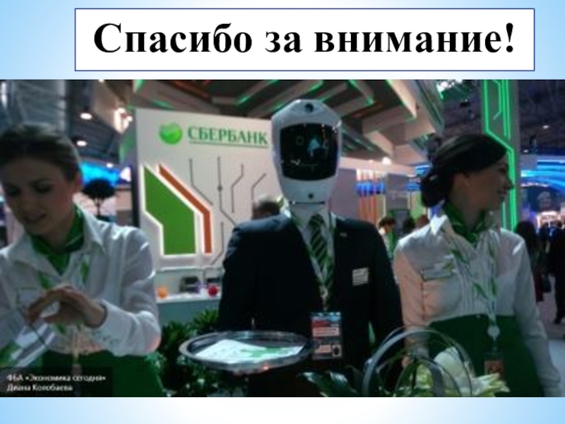 Банк будущее. Сбербанк технологии будущего. Сбербанк инновации. Инновационные технологии в Сбербанке. Робот юрист Сбербанк.