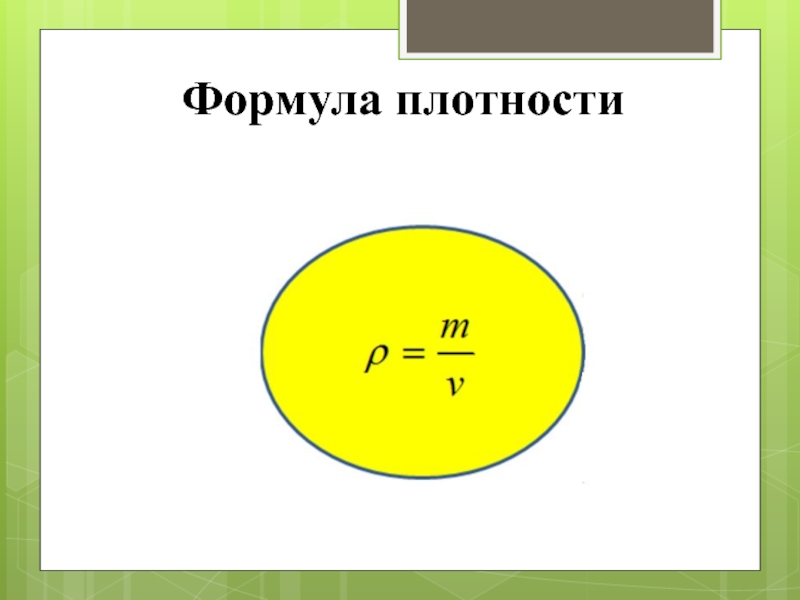 Формула плотности. Формула плотности урока. Плотность рисунок. Формула плотности рисунок.