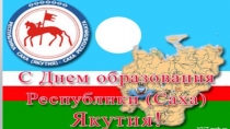 Презентация Дню Республики (Саха) Якутии, творческтво якутских композиторов