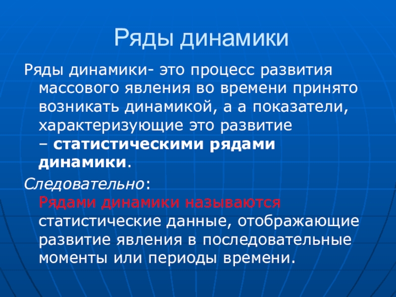 Возникнуть принятый. Ряд динамики характеризует. Динамика текста. Чем характеризуется ряд динамики. Массовые явления.