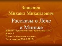 Презентация урока по чтению. Зощенко. Проект Успешное чтение