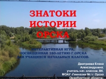 Интерактивная игра Знатоки истории родного города Орска.