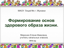 : Формирование основ здорового образа жизни.