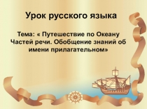 Презентация по русскому языку на тему Обобщение знаний об имени прилагательном