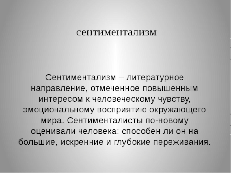 Русский сентиментализм