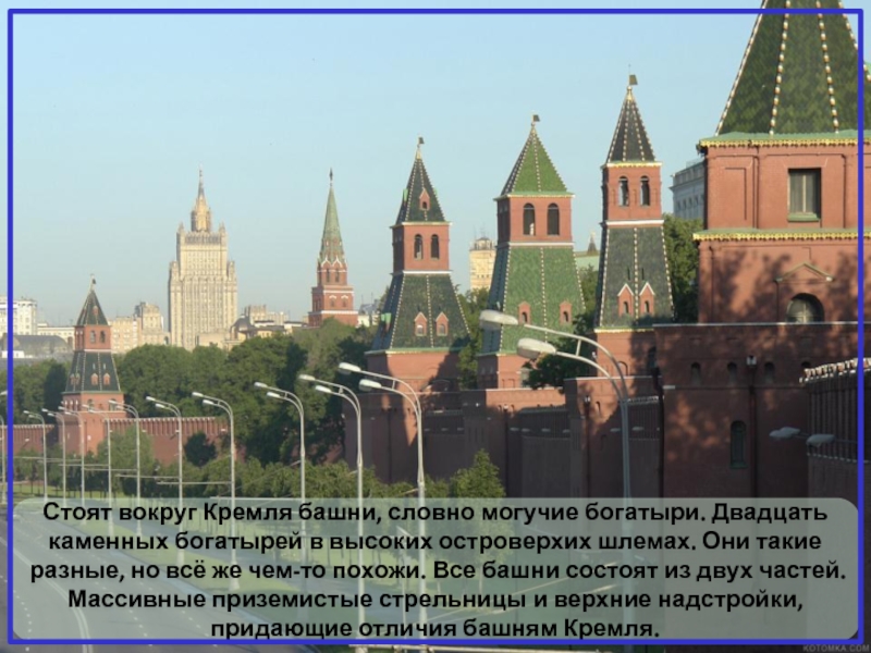 Стоят вокруг Кремля башни, словно могучие богатыри. Двадцать каменных богатырей в высоких островерхих шлемах. Они такие разные,