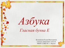 Презентация к уроку чтения Гласная буква Е 1 класс Школа России