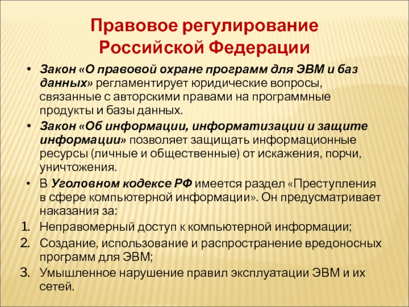 Раскрыть правовое регулирование российской федерации. Источники правового регулирования программ ЭВМ. Закон о правовой охране программ для ЭВМ И баз данных. Особенности правового регулирования программы для ЭВМ. Таблица закон о правовой охране программ для ЭВМ.