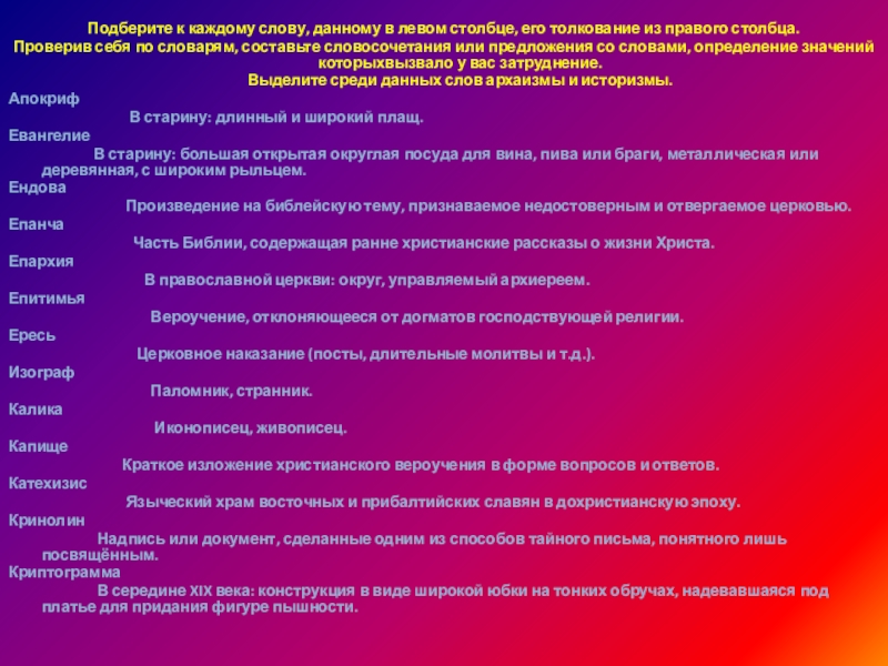  Подберите к каждому слову, данному в левом столбце, его толкование из правого столбца.Проверив себя по словарям, составьте