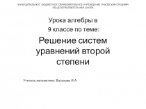 Презентация по алгебре на тему Решение систем уравнений второй степени