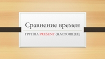 Презентация Упражнения на сравнение Present Simple и Present Continuous. Spotlight 8 (Module 1c)