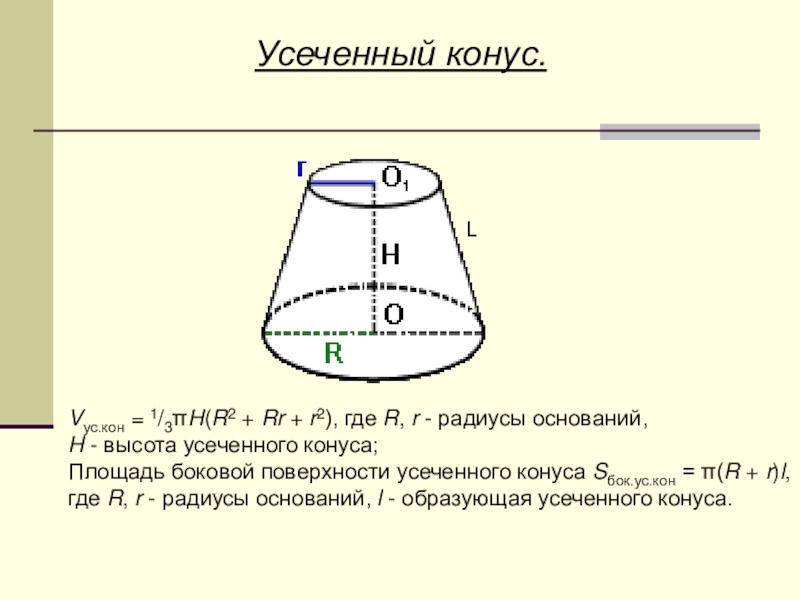 Высота усеченного конуса. Усеченный конус Нижний радиус 30, высота 60, 22 верхний радиус. Радиус основания усеченного конуса формула. Усеченный конус боковой формула. Высота усеченного конуса формула.