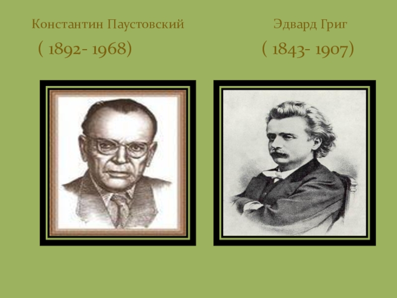 Фамилия паустовского. Паустовский и Григ. Портрет Грига и Паустовского.