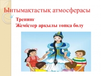 Презентация по литературному чтению на тему Сөйлем, Шие тергенде 1 сынып