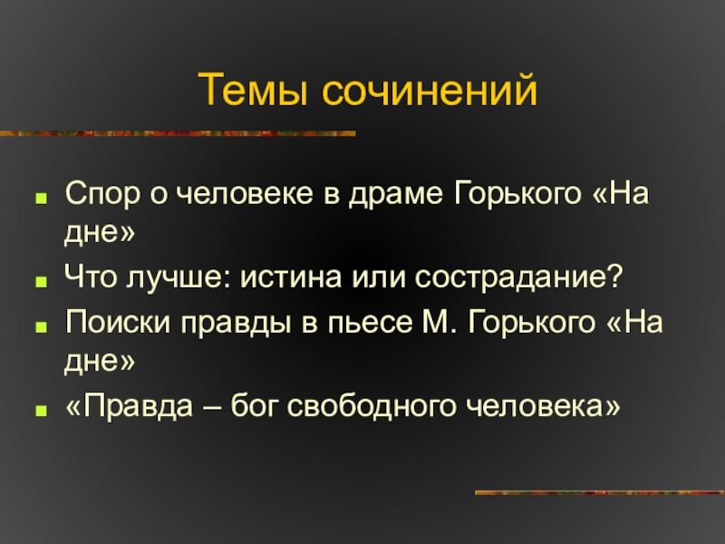 Сочинение: Две правды о человеке в пьесе М. Горького На дне