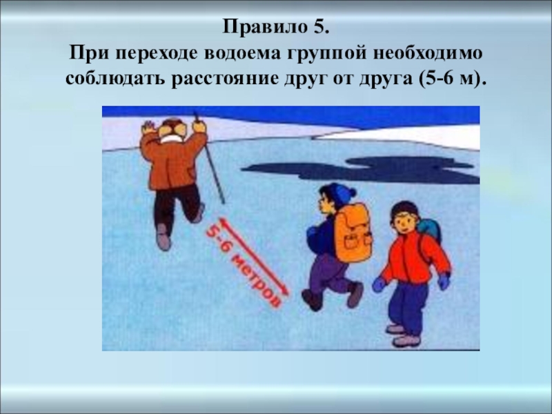 Надо соблюсти. При переходе водоема группой необходимо соблюдать расстояние. При переходе водоема группой необходимо соблюдать расстояние друг. Во время движения группы по льду надо соблюдать дистанцию. Соблюдение дистанции на льду.