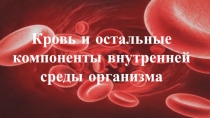 Презентация по биологии на тему Кровь (8 класс)