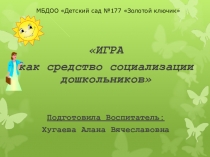 Презентация по предметно-развивающей среде на тему ИГРА как средство социализации дошкольников
