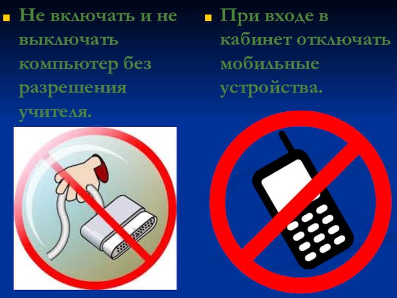 Правила безопасности телефона