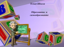Презентация по теме Либералы и консерваторы социалисты 8 класс