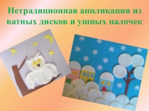 Презентация: Нетрадиционная аппликация из ватных дисков и ушных палочек