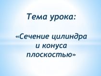 Методическая разработка по математике Сечения цилиндра и конуса