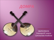 Презентация ученика по музыке Домра (6 класс)