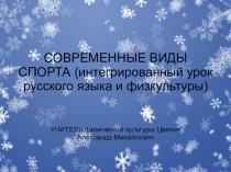СОВРЕМЕННЫЕ ВИДЫ СПОРТА (урок русского языка и физкультуры)