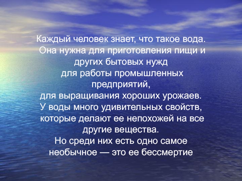 Вода каждому. Вода наше всё. Сколько человеку нужно воды для бытовых нужд. Что такое вода и для чего она нужна. Вода её обращение.