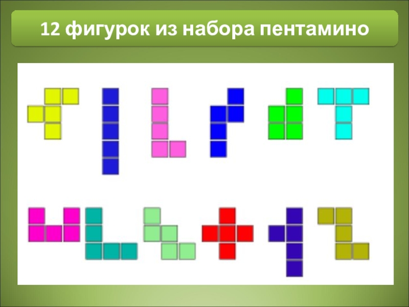 Фигуры из 5 клеток. Пентамино прямоугольник 5 на 12. Фигурки пентамино. Прямоугольник из фигурок пентамино. Сложи фигурку из пентамино.