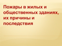 Пожары в жилых и общественных зданиях