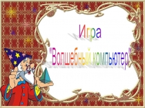 Презентация по математике Игра Волшебный компьютер