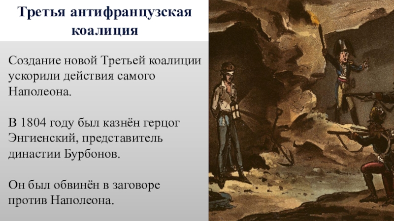 Третий антифранцузский. Третья антифранцузская коалиция 1805. III антифранцузская коалиция. Третья антифранцузская коалиция 1805 итоги. Третья коалиция против Наполеона.