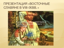 Презентация по Истории России Восточные славяне (10 класс)